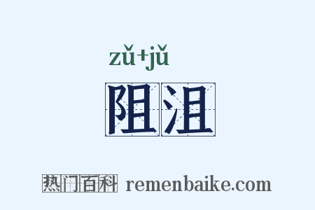 阻沮是什么意思的图片